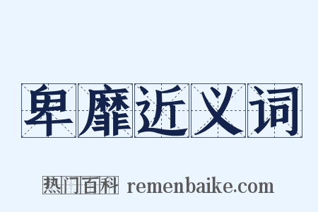 卑靡近义词是什么意思的图片